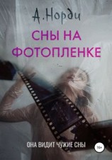 читать Сны на фотопленке