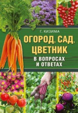 читать Огород, сад, цветник в вопросах и ответах