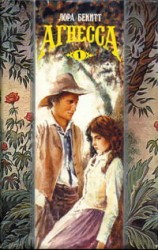 читать Агнесса. Том 1