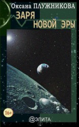 читать Заря новой эры (сборник)