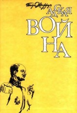 читать Адская война