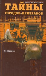 читать Тайны городов призраков