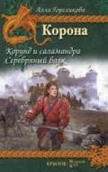 читать Корунд и саламандра. Серебряный волк