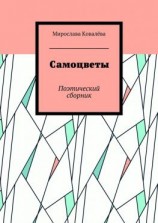 читать Самоцветы. Поэтический сборник