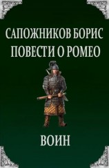 читать Повести о Ромео: Воин