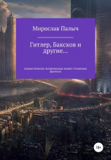 читать Гитлер, Баксков и другие Книга первая