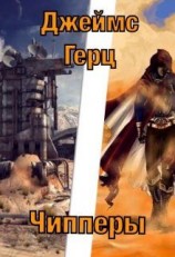 читать Чипперы