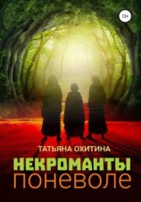 читать Некроманты поневоле