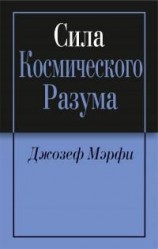 читать Сила космического разума