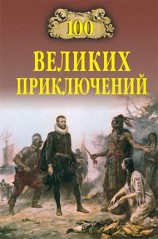 читать 100 великих приключений