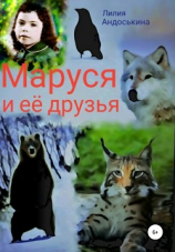 читать Маруся и её друзья