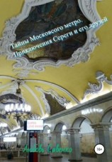 читать Тайны Московского метро. Приключения Сереги и его друзей