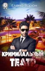 читать Криминальный театр