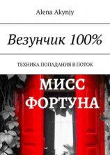 читать Везунчик 100%. Техника попадания в поток