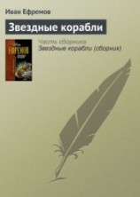 читать Звездные корабли(изд.1948)