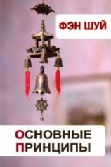 читать Фэн-шуй. Украшение дома, уборка мусора, обустройство рабочего места
