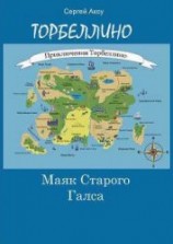 читать Маяк Старого Галса
