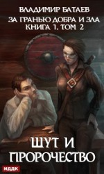 читать Шут и Пророчество