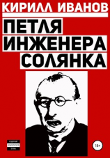 читать Петля инженера. Солянка