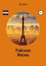 читать Райская жизнь