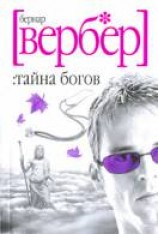читать Тайна богов