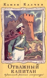читать Отважный капитан