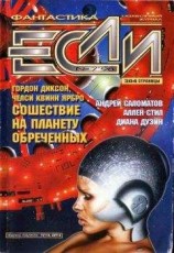читать «Если», 1998 № 07