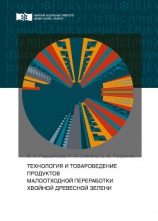 читать Технология и товароведение продуктов малоотходной переработки хвойной древесной зелени