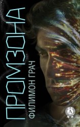 читать Промзона