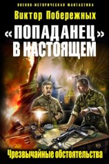читать Попаданец в настоящем. Чрезвычайные обстоятельства