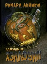 читать Однажды на Хэллоуин