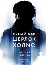 читать Думай как Шерлок Холмс. Адская логика