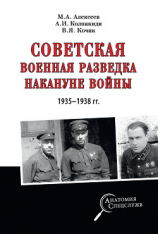 читать Советская военная разведка накануне войны 19351938 гг.