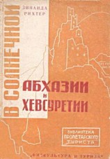 читать В солнечной Абхазии и Хевсуретии
