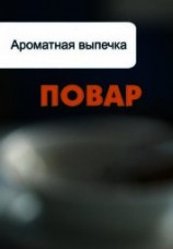 читать Ароматная выпечка