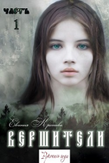 читать Вершители. Часть 1. Посох Велеса