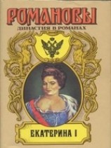 читать Екатерина I