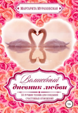 читать Волшебный дневник любви