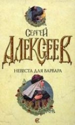 читать Невеста для варвара