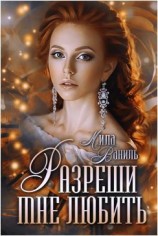 читать Разреши мне любить