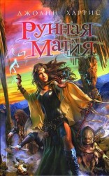читать Рунная магия
