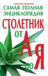 читать Столетник от А до Я. Самая полная энциклопедия