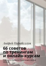читать 66 советов по тренингам и онлайн-курсам