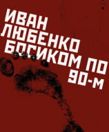 читать Босиком по 90-м
