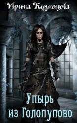 читать Упырь из Голопупово