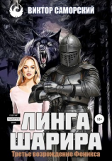 читать Линга Шарира. Третье возрождение Феникса