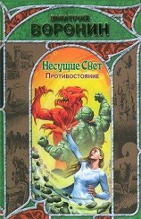 читать Несущие Свет. Противостояние