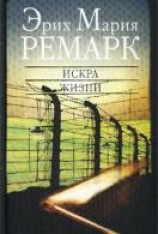читать Искра жизни