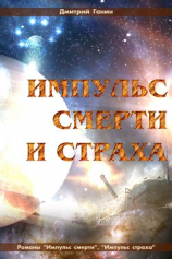 читать Импульс смерти и страха (сборник)