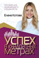 читать Успех в квадратных метрах